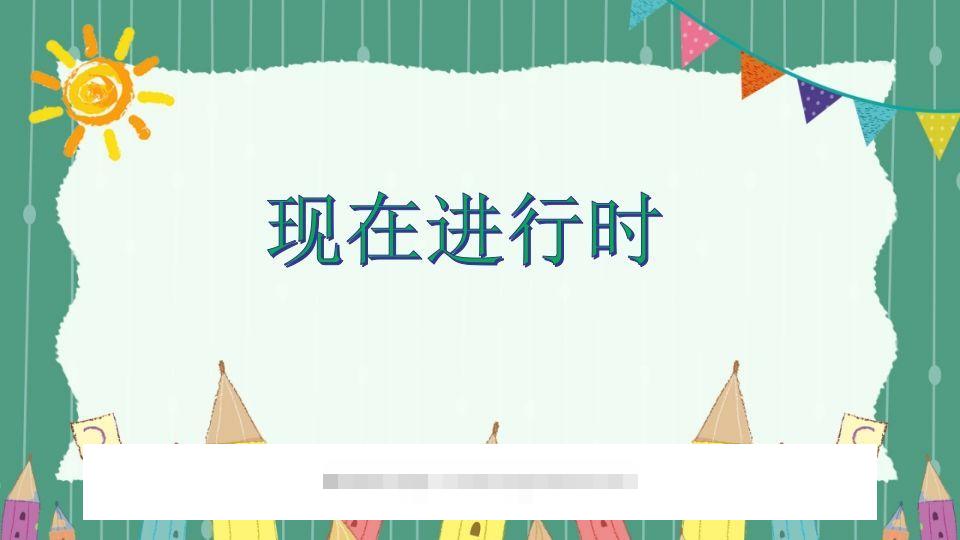 五年级英语下册现在进行时（人教PEP版）-资源V站