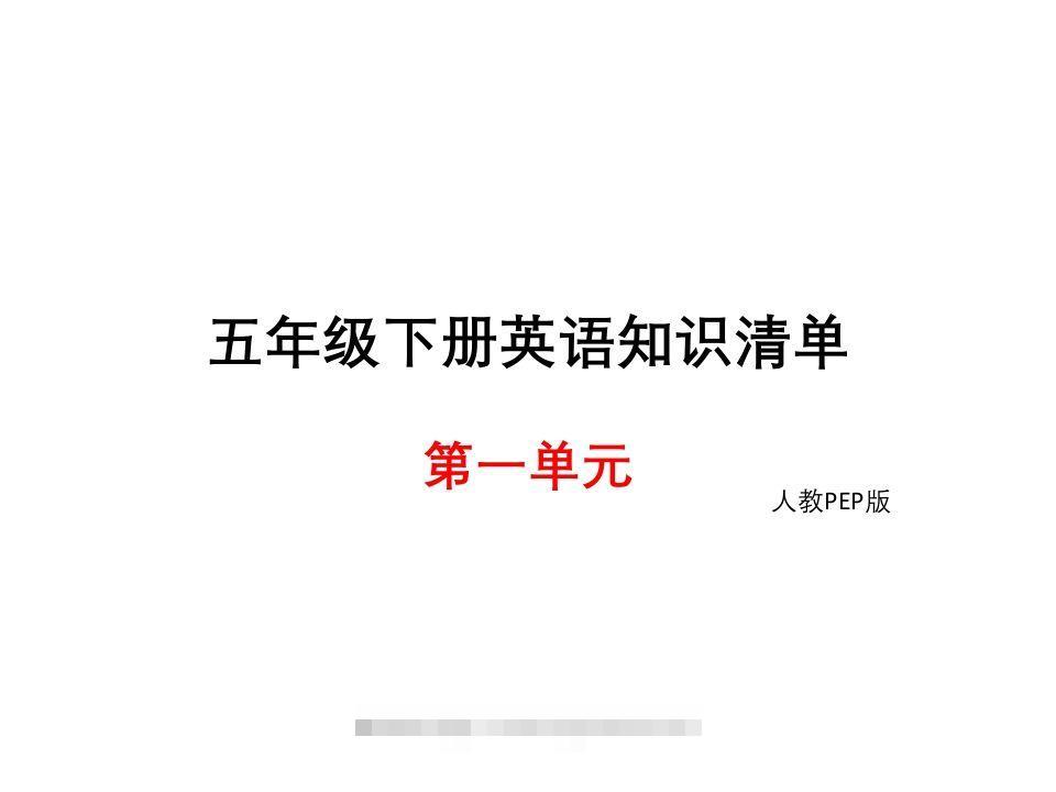 五年级英语下册知识清单课件-unit1∣(共8张PPT)（人教PEP版）-资源V站