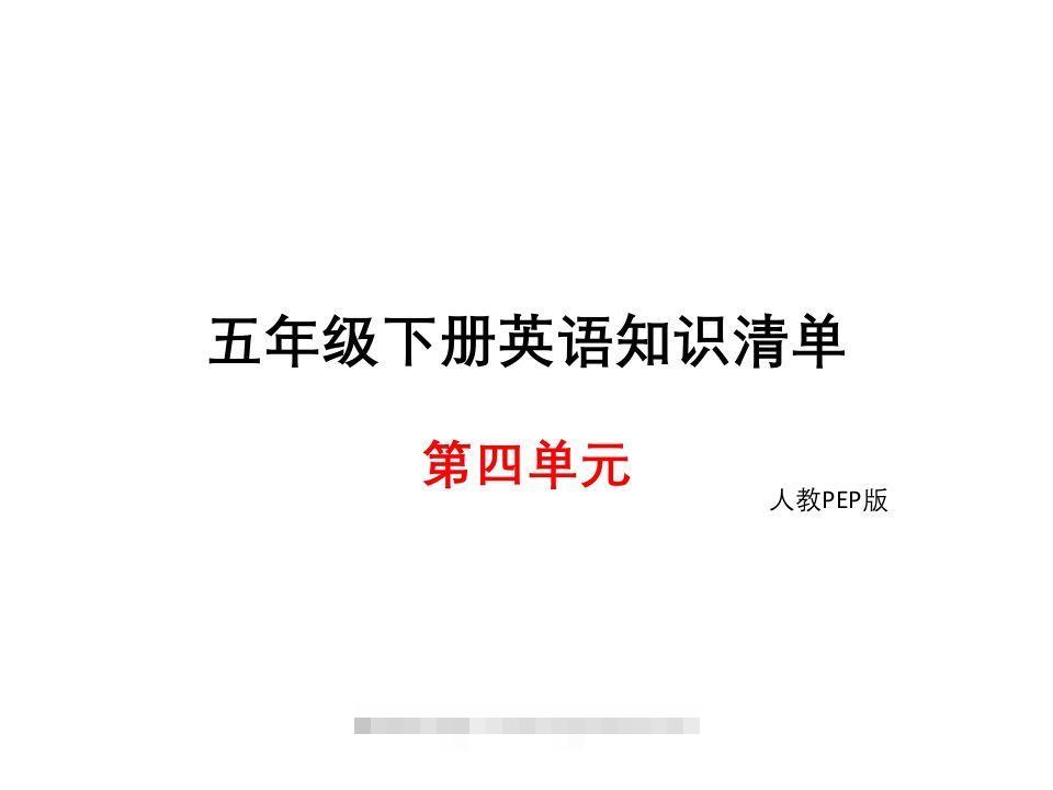 五年级英语下册知识清单课件-unit4∣(共10张PPT)（人教PEP版）-资源V站