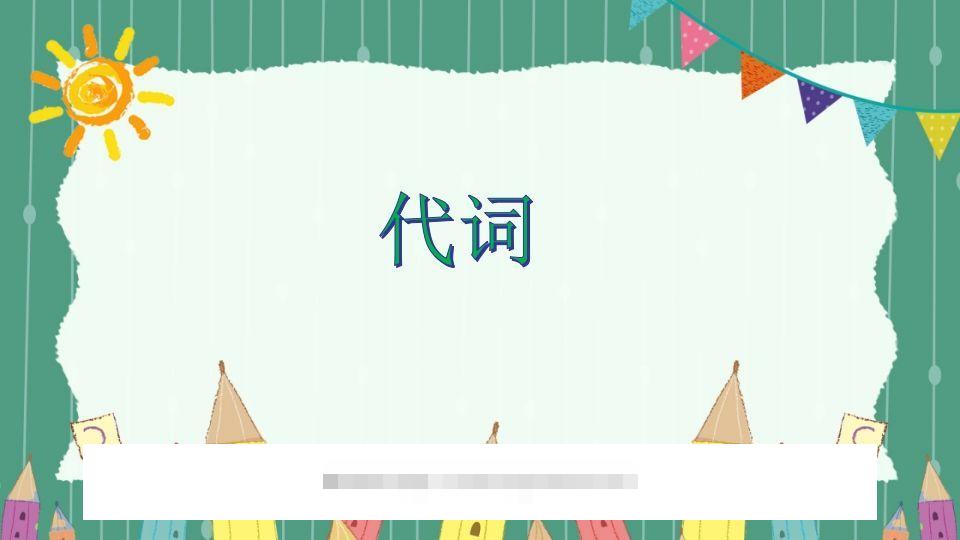 五年级英语下册代词（人教PEP版）-资源V站