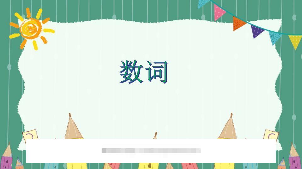 五年级英语下册数词（人教PEP版）-资源V站