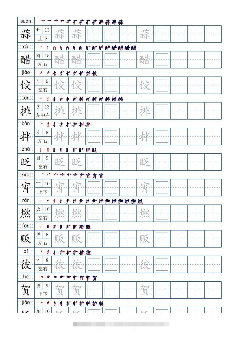 六年级语文下册【2022年更新】生字表120个字帖10页（带偏旁部首、笔顺，拼音）（部编版）-资源V站
