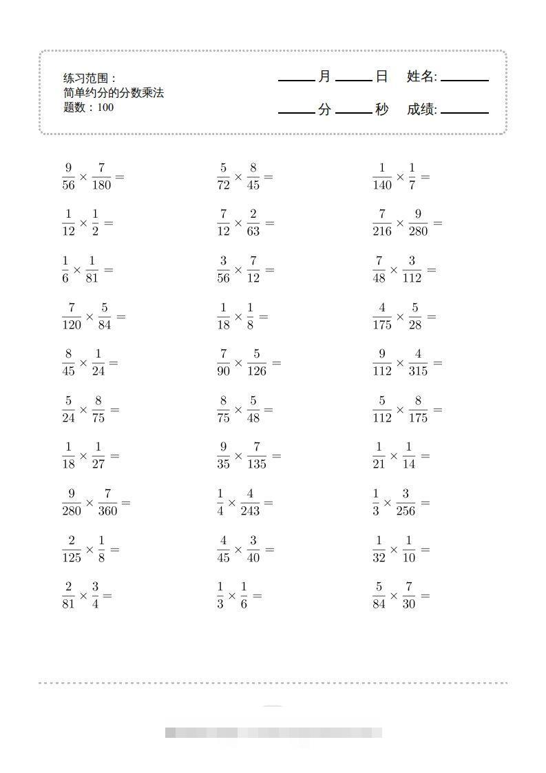 六年级数学下册▲口算题（简单约分的分数乘法）连打版（人教版）-资源V站