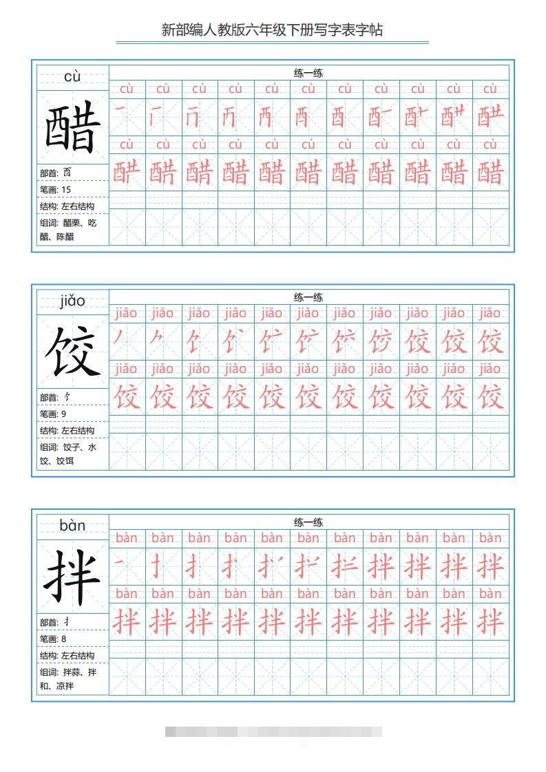 六年级语文下册写字表字帖（40页）PDF（部编版）-资源V站