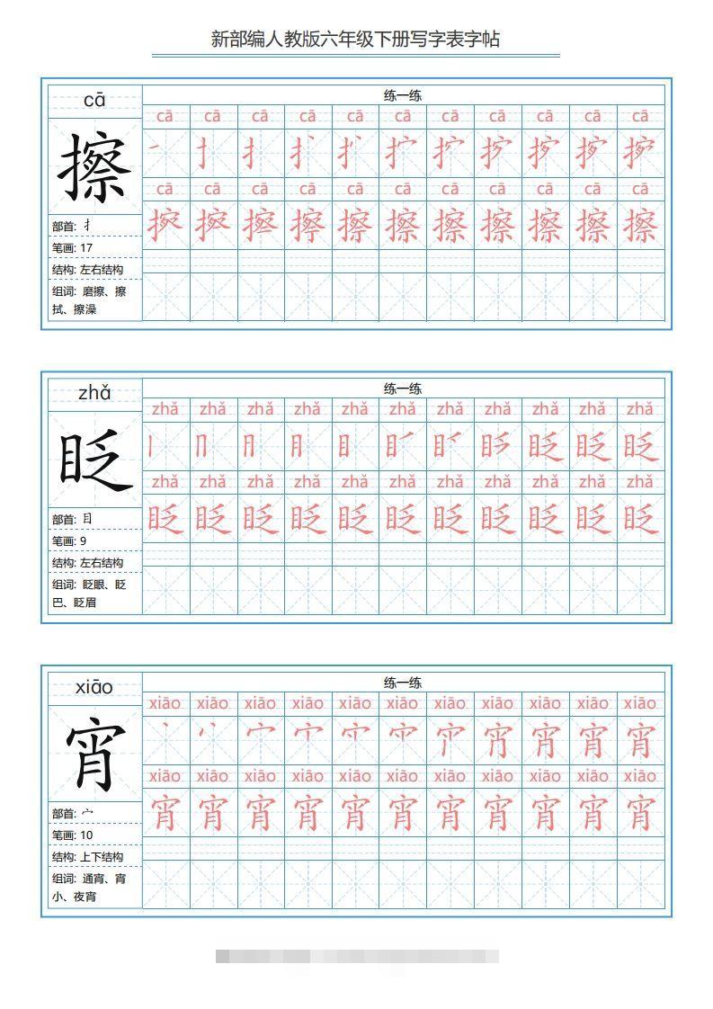 图片[2]-六年级语文下册写字表字帖（40页）PDF（部编版）-资源V站