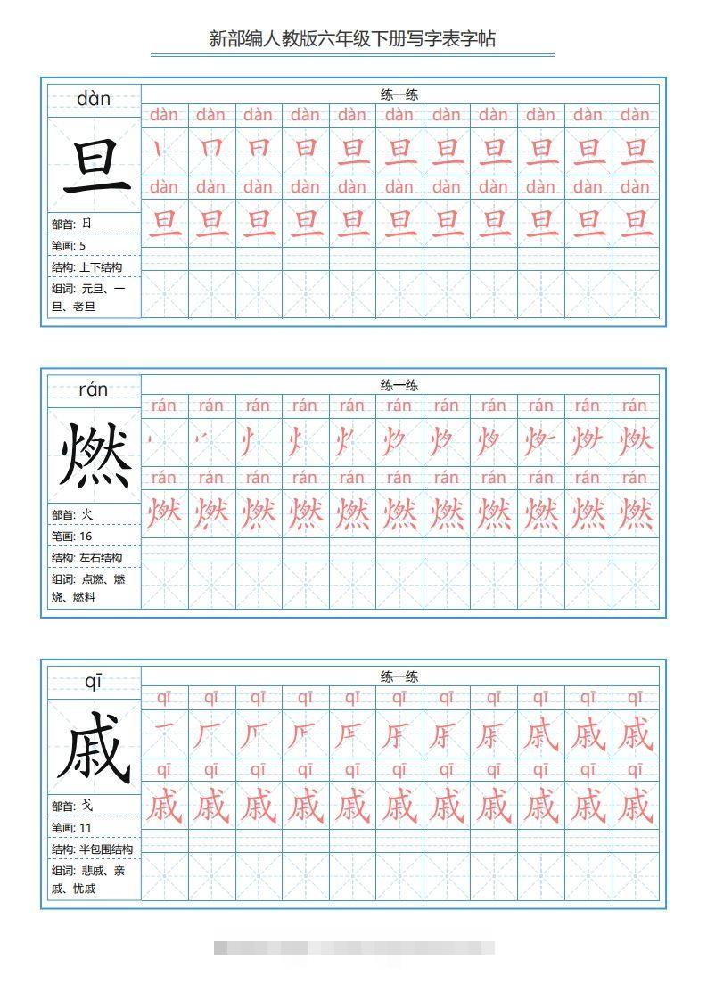 图片[3]-六年级语文下册写字表字帖（40页）PDF（部编版）-资源V站