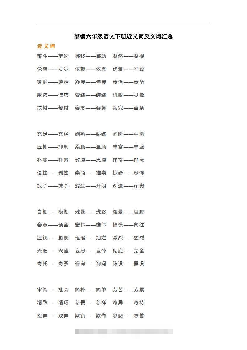 六年级语文下册近义词反义词汇总（部编版）-资源V站