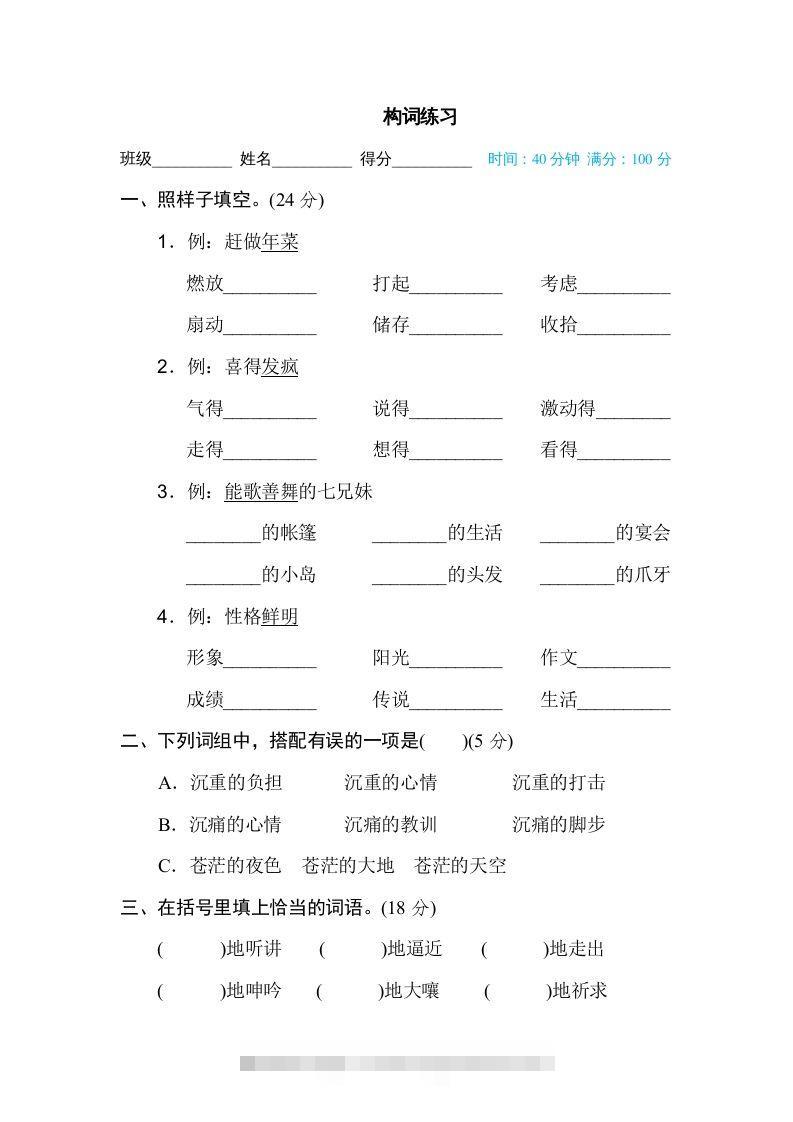 六年级语文下册构词练习（部编版）-资源V站