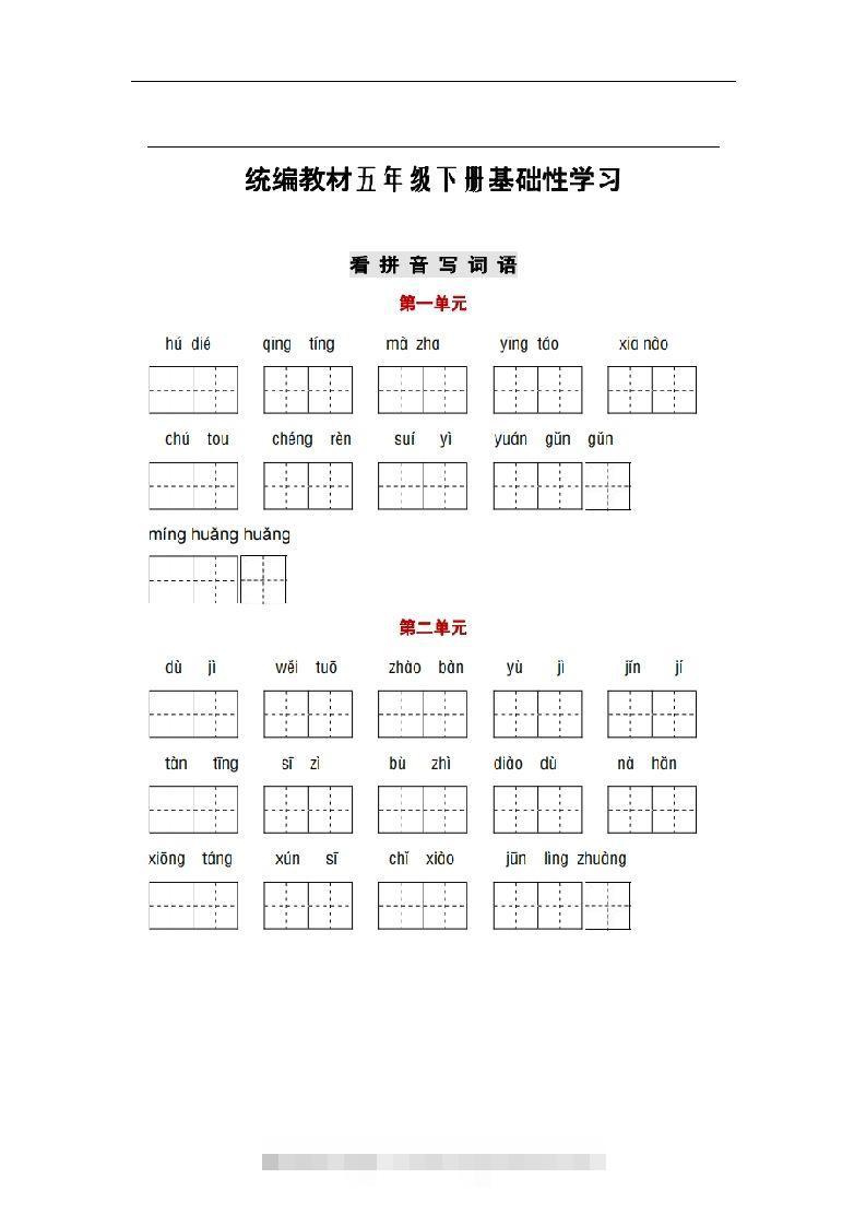 部编版五年级语文下册1-8单元词语、课文默写练习卷-资源V站