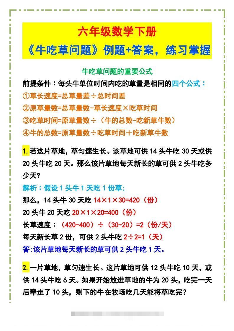 六年级数学下册《牛吃草问题》例题+答案-资源V站