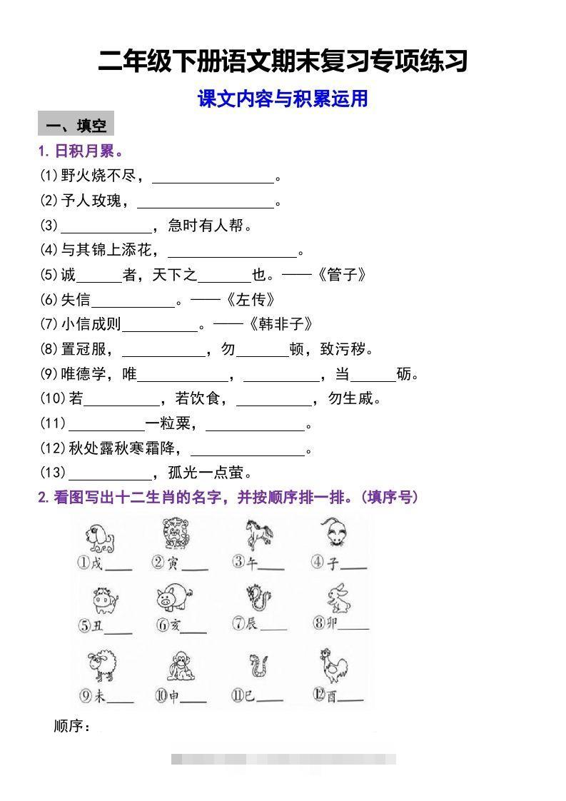 二年级下册语文期末复习专项练习课文内容与积累运用(1)-资源V站