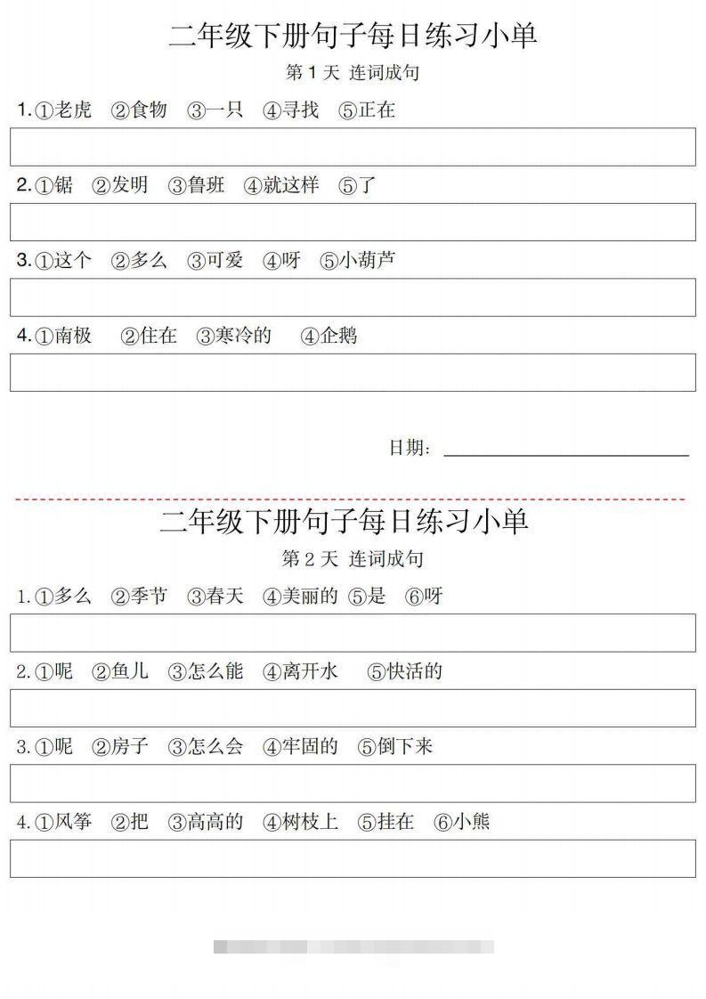 2年级语文下册每日句子练习单-资源V站