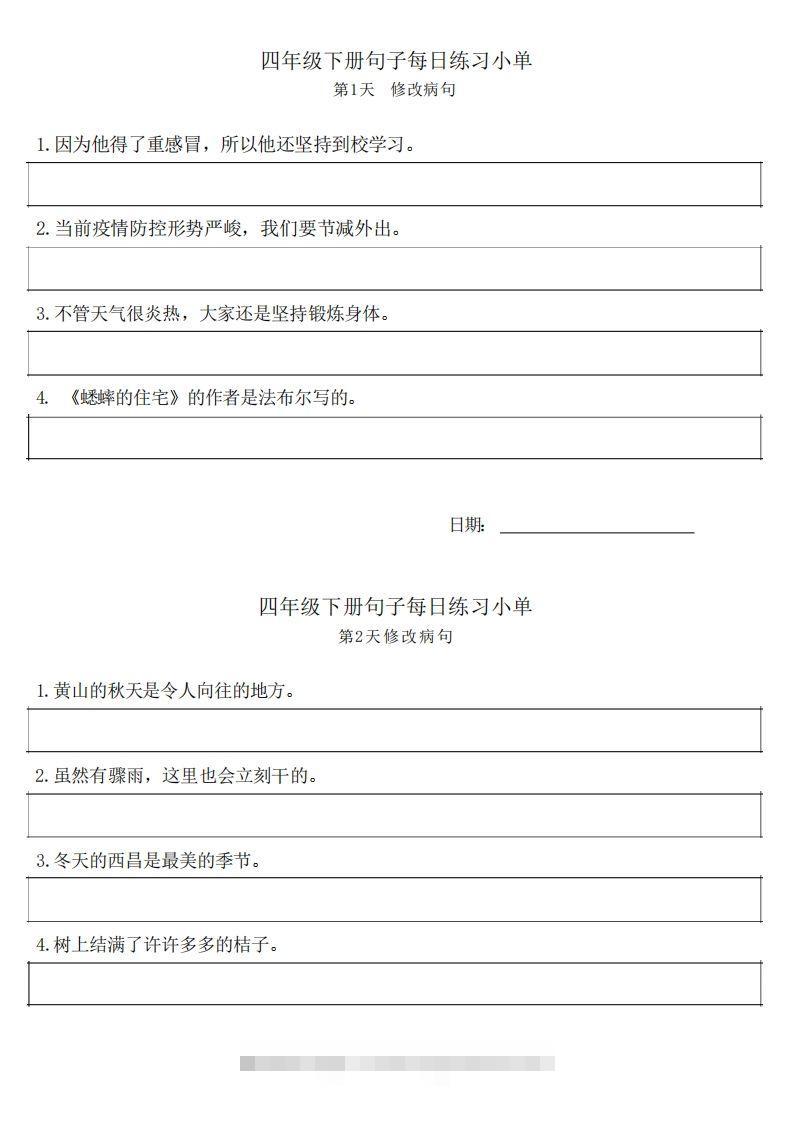4年级语文下册每日句子练习单-资源V站
