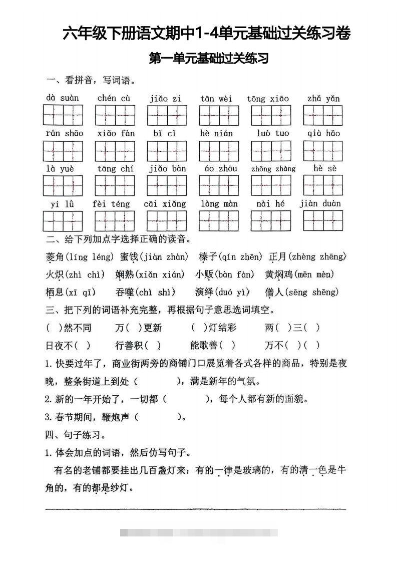 √六年级下册语文期中1-4单元基础过关练习卷-资源V站