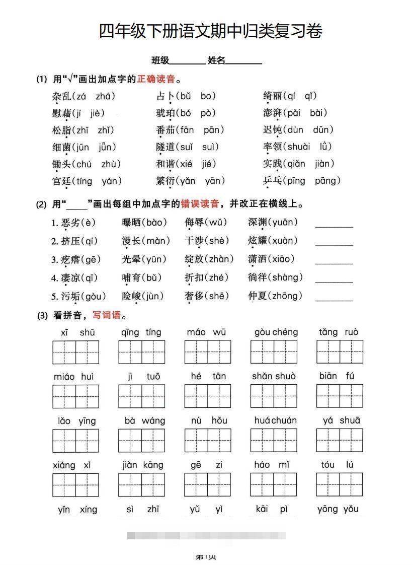 √四年级下册语文期中归类整合复习卷，考查内容1-4单元-资源V站