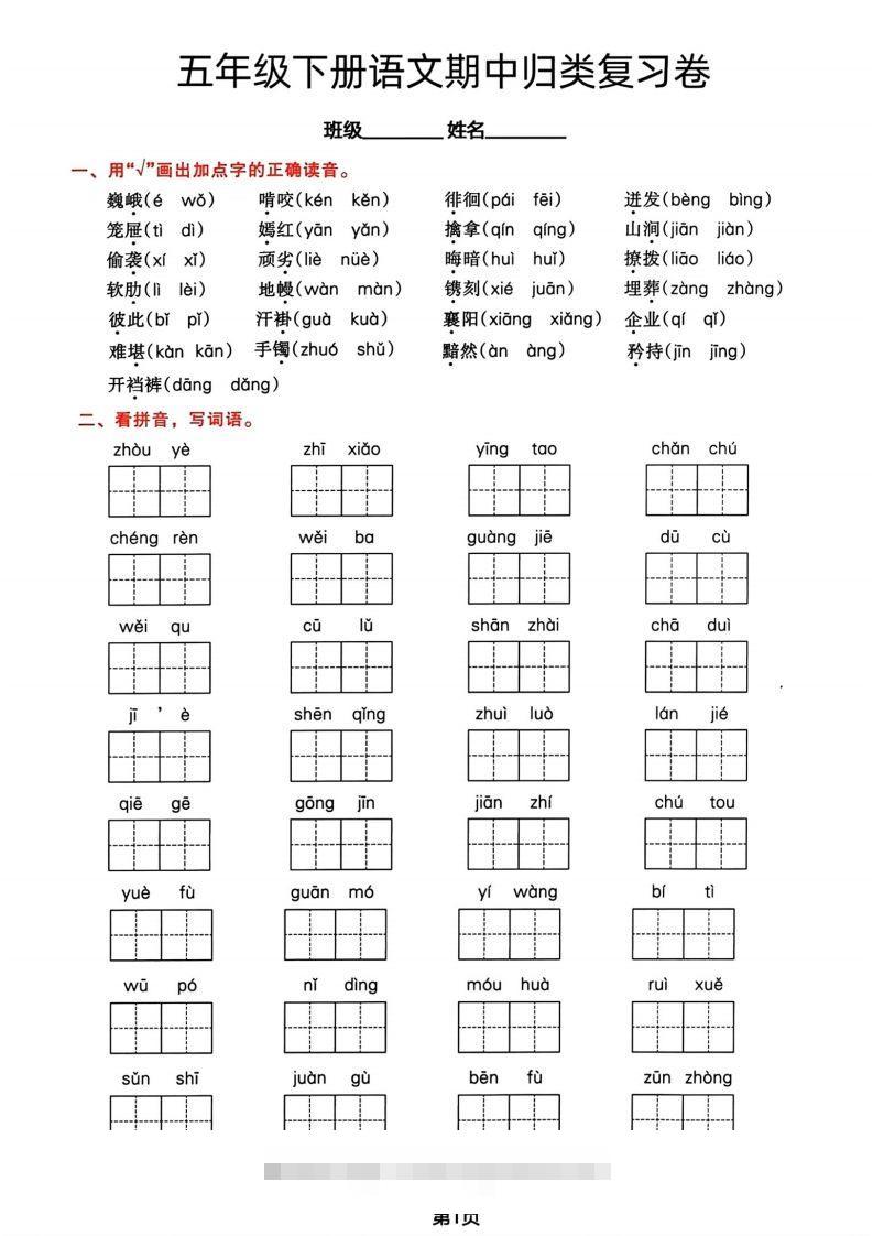 √五年级下册语文期中归类复习卷-资源V站
