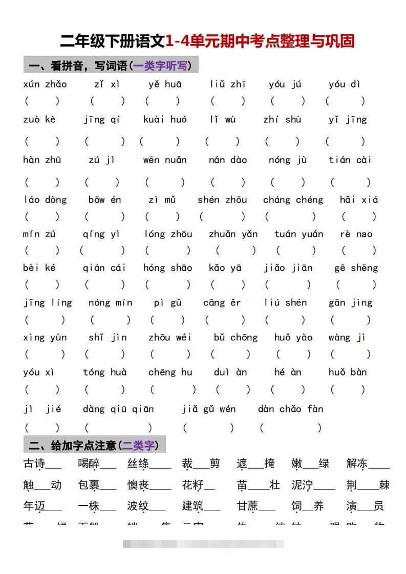 √二年级下册语文1-4单元期中考点整理与巩固-资源V站