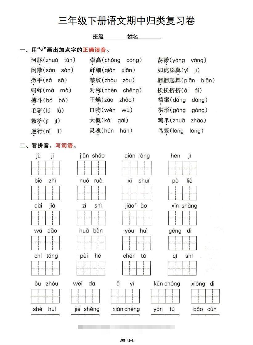 √三年级下册语文期中归类整合复习卷，考查内容1-4单元-资源V站