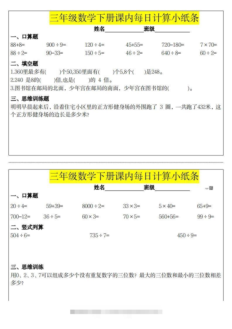 图片[3]-❤️三下数学课内每日计算小纸条-资源V站