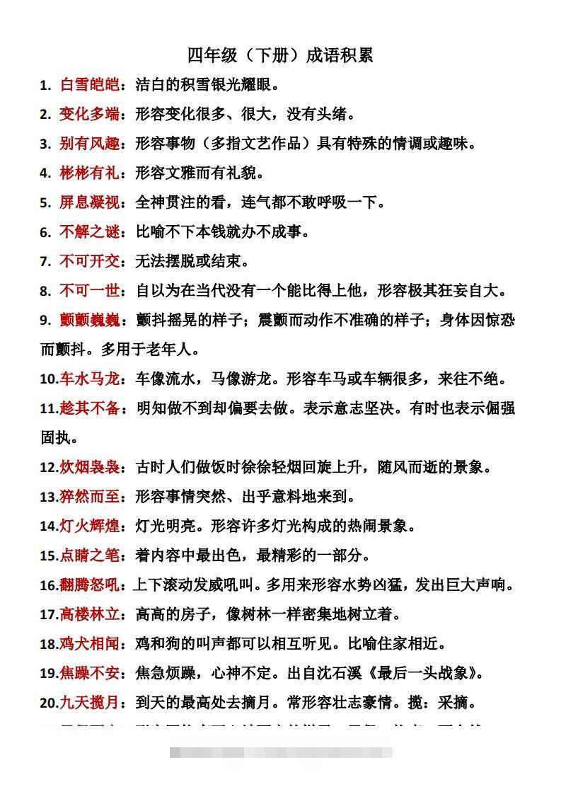 ❤四年级下册语文成语积累-资源V站
