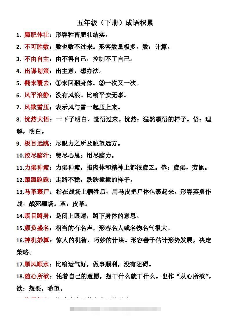 ❤五年级下册语文成语积累-资源V站