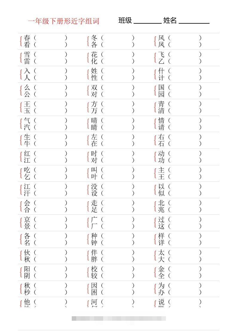 ❤一年级下册形近字专项练习-资源V站