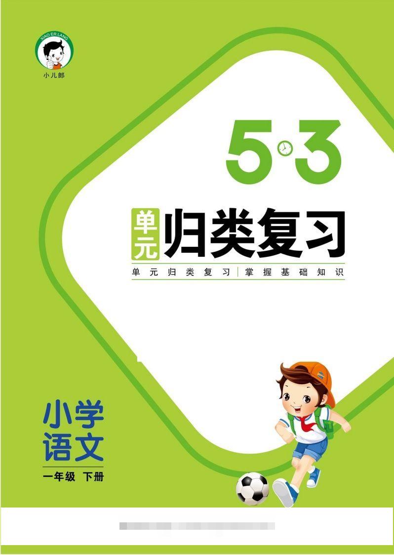 1_部编版语文一下册单元归类复习-资源V站