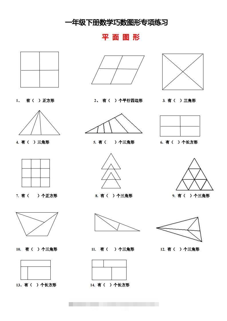 1_2_3.1一下数学-巧数图形专项练习（平面图形+立体图形）-资源V站