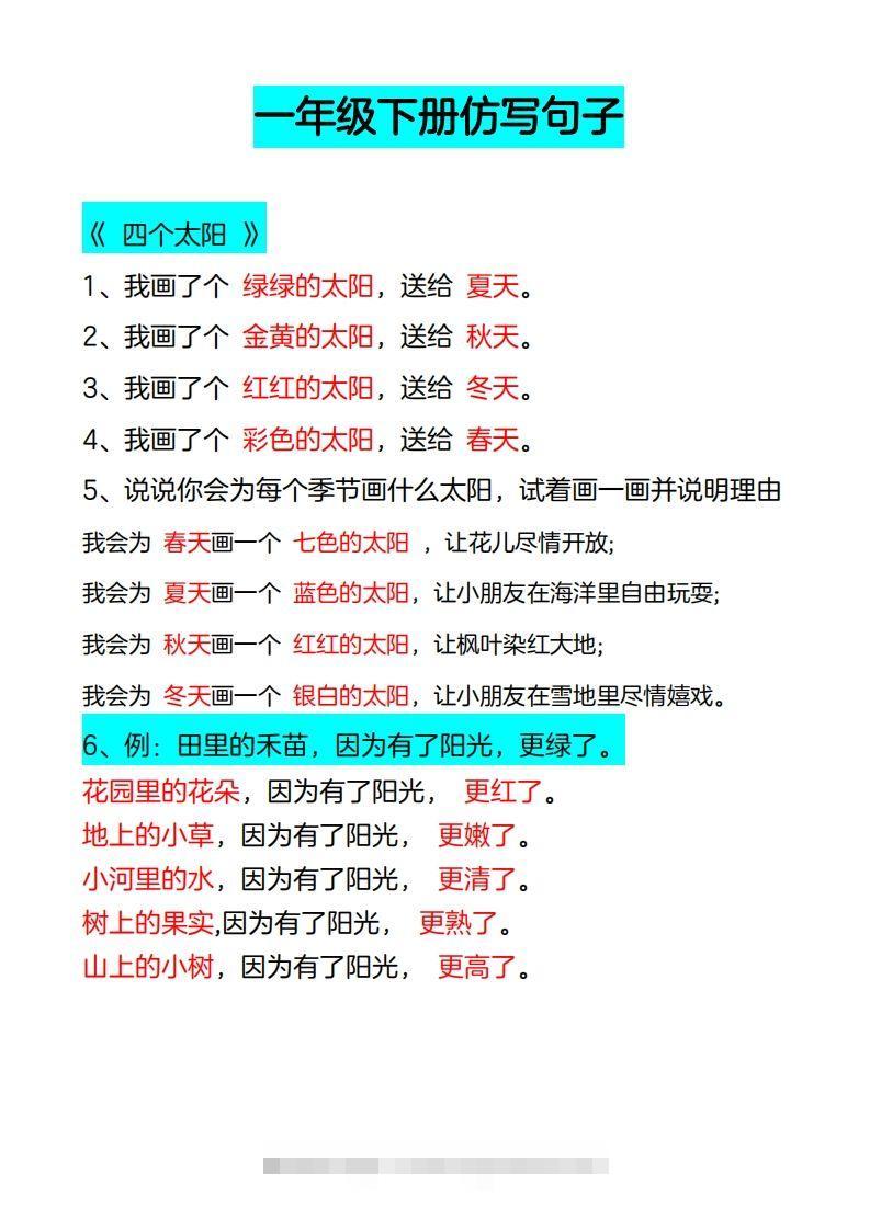 4_一年级下册仿写句子-资源V站