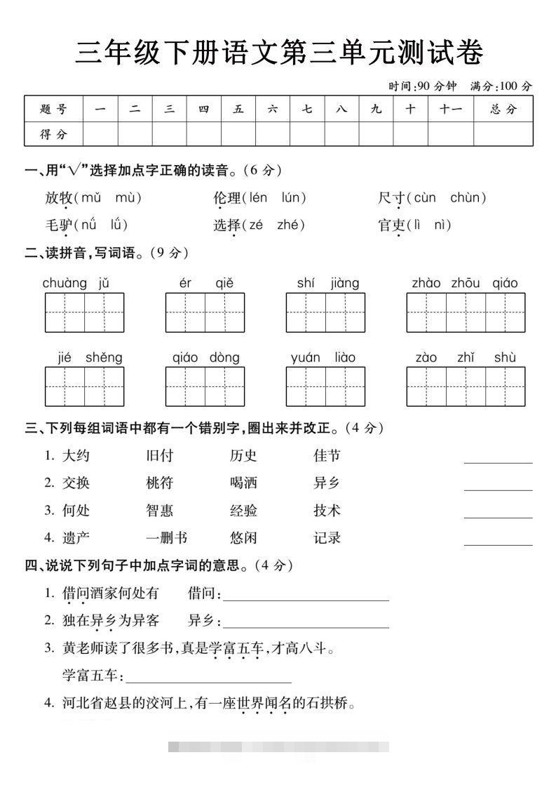 3下语文【第三单元】测试卷-资源V站