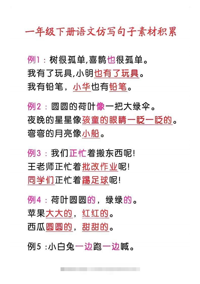 4_一年级语文下册仿写句子积累-资源V站