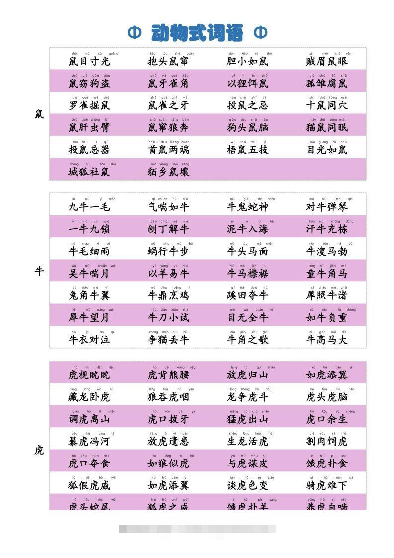6动物式词语(1)-资源V站