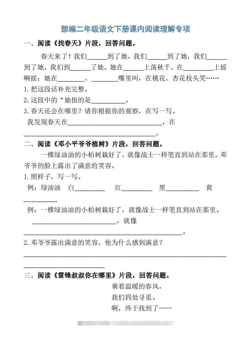 部编版二年级语文下册课内阅读专项训练-资源V站