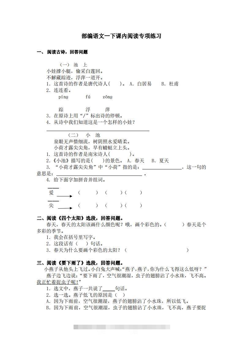 部编版一年级语文下册课内阅读专项训练-资源V站