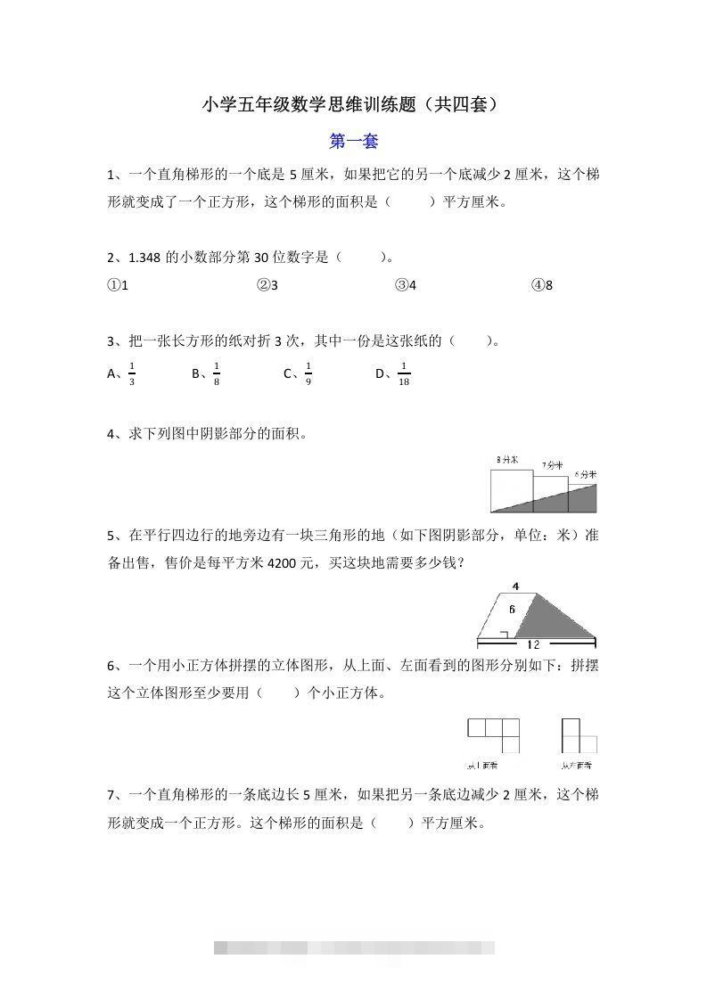 小学五年级数学思维训练题4套-资源V站