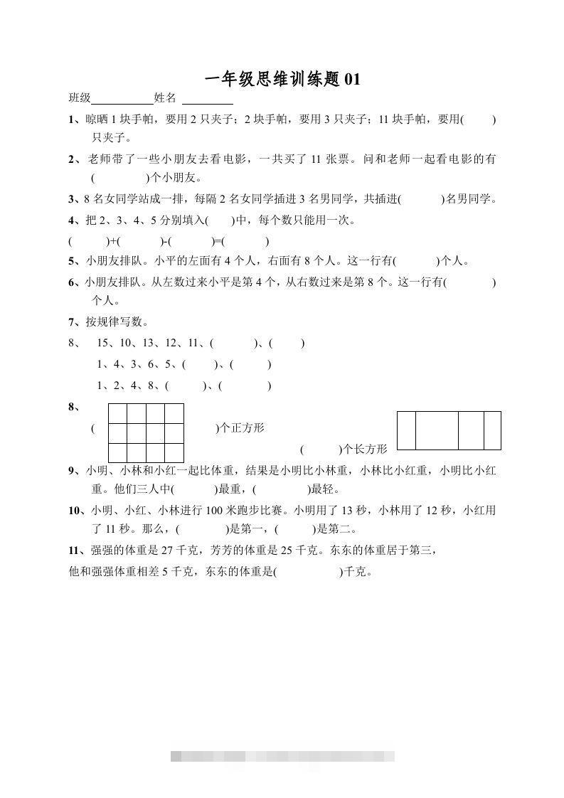 小学一年级数学思维训练题13套-资源V站