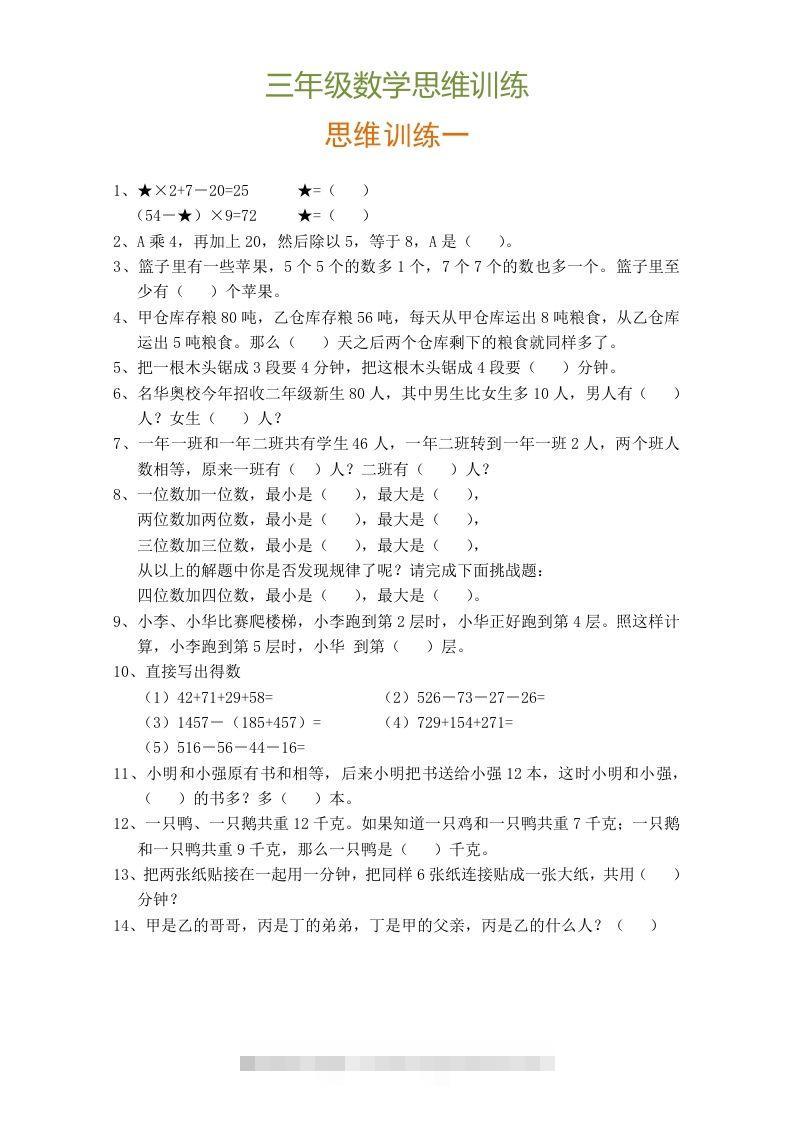 小学三年级数学思维训练题9套-资源V站