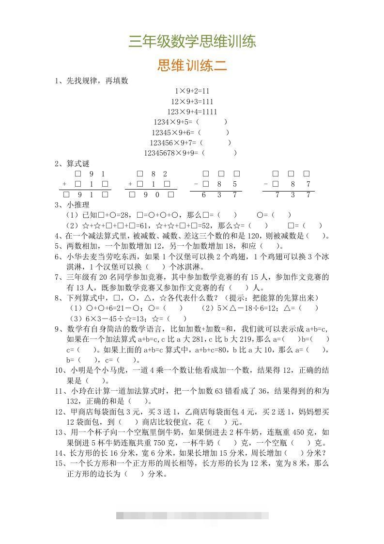 图片[2]-小学三年级数学思维训练题9套-资源V站