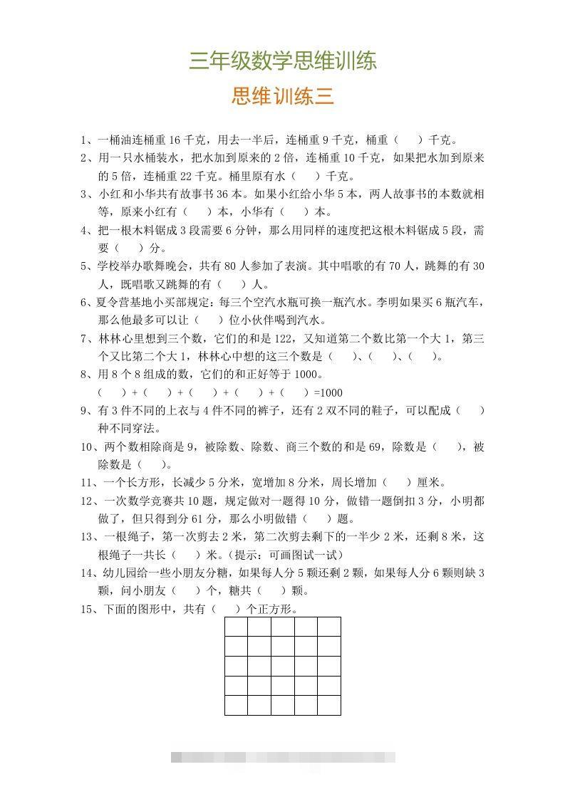 图片[3]-小学三年级数学思维训练题9套-资源V站
