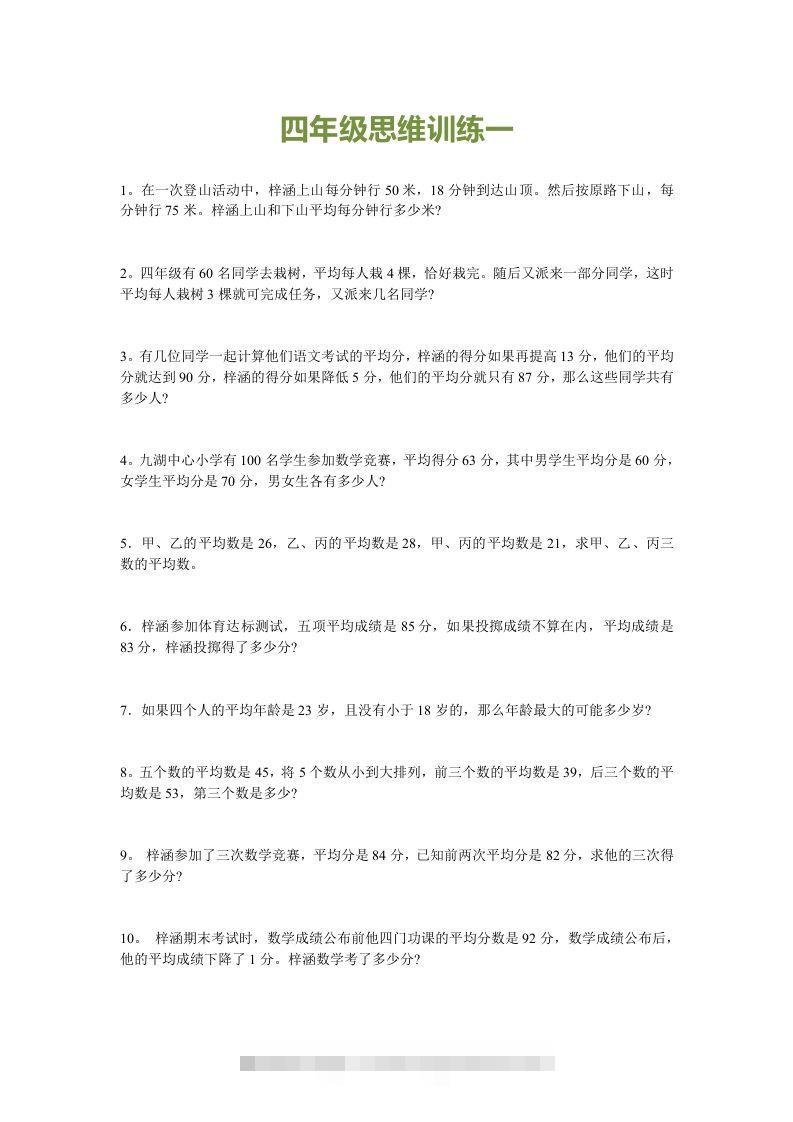 小学四年级数学思维训练题15套-资源V站