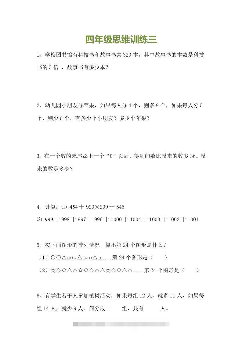 图片[3]-小学四年级数学思维训练题15套-资源V站