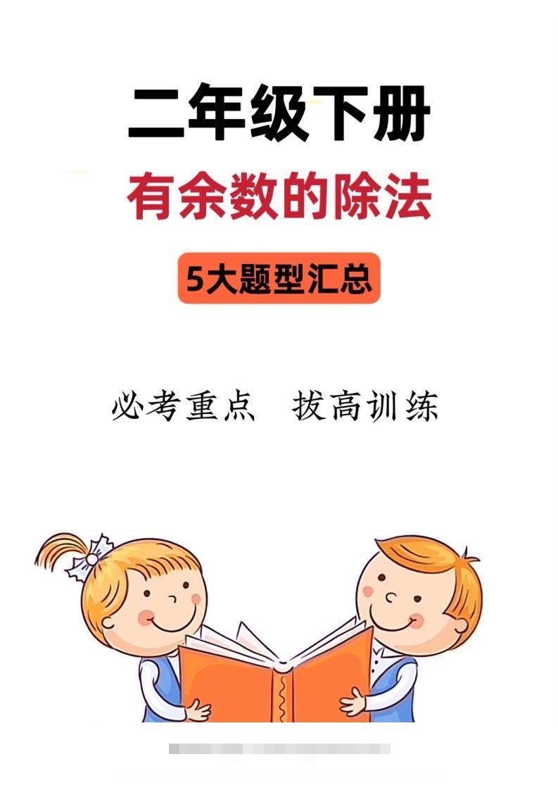 【有余数的除法】5大常考题型汇总二下数学-资源V站