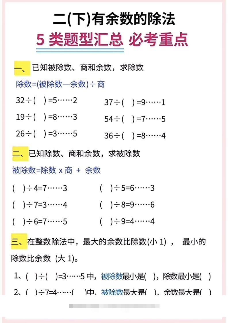 图片[2]-【有余数的除法】5大常考题型汇总二下数学-资源V站