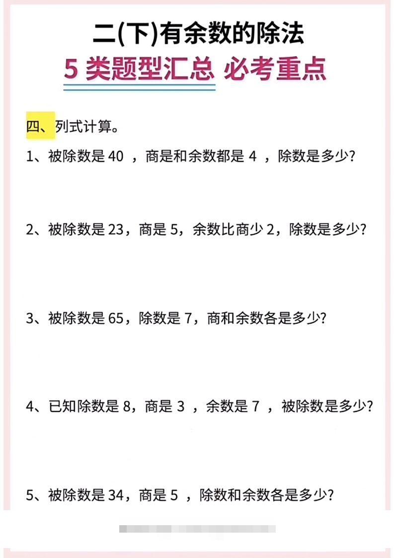 图片[3]-【有余数的除法】5大常考题型汇总二下数学-资源V站