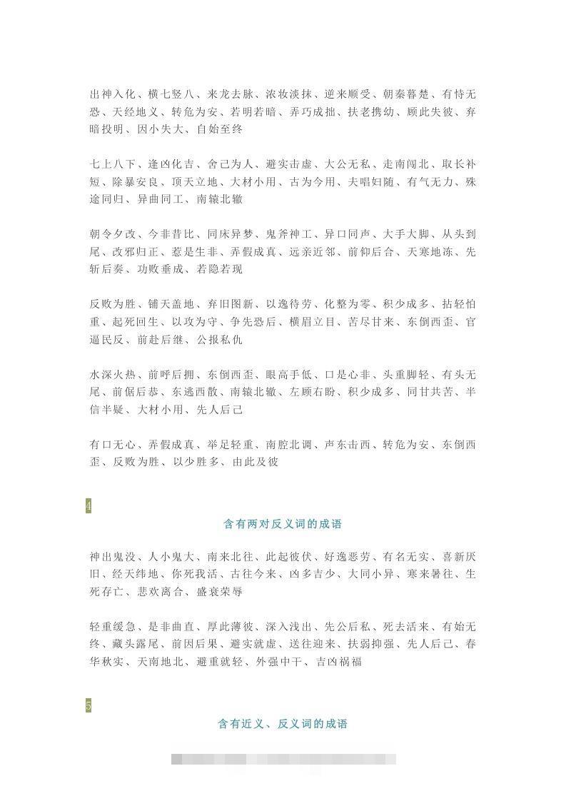 图片[2]-【小学语文】1-6年级所有近反义词成语大全，赶紧为孩子收藏！-资源V站