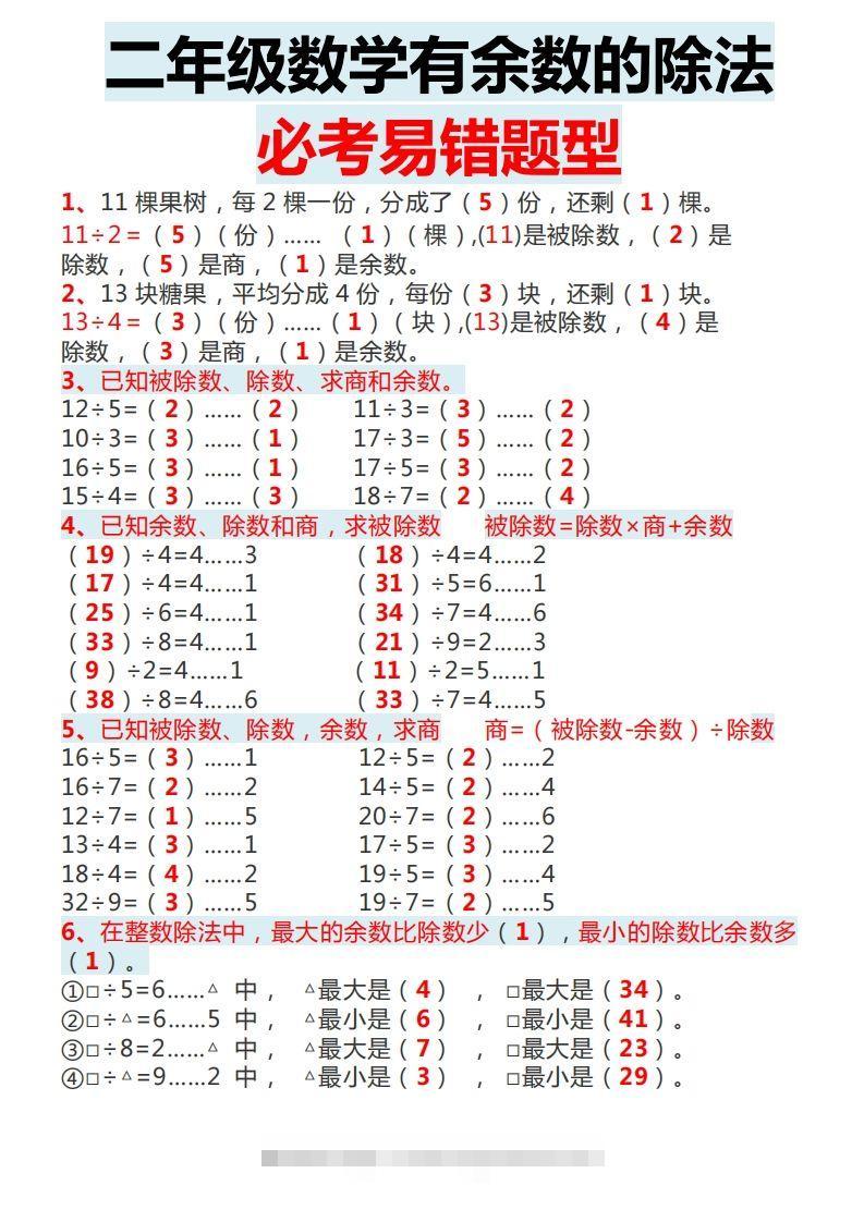 二下数学有余数的除法必考易错题型-资源V站