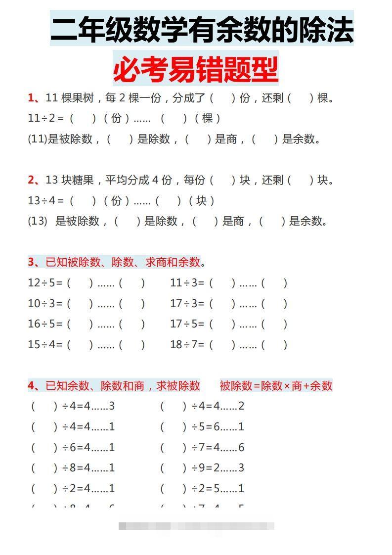 图片[2]-二下数学有余数的除法必考易错题型-资源V站