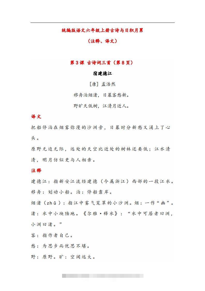 六年级语文上册晨读古诗与日积月累（注释、译文）-资源V站