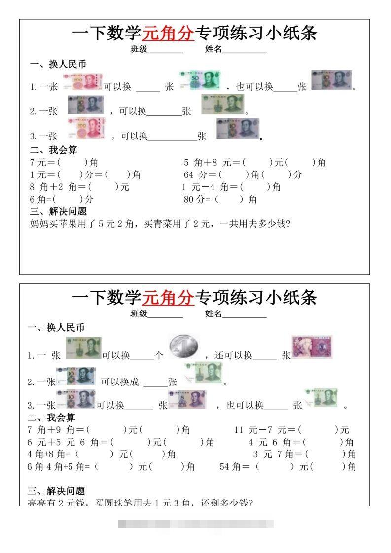 一年级下册数学元角分专项训练小纸条-资源V站