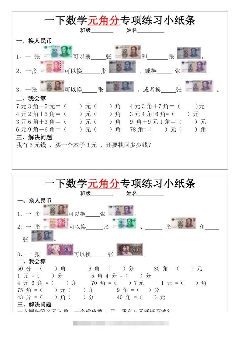 图片[2]-一年级下册数学元角分专项训练小纸条-资源V站